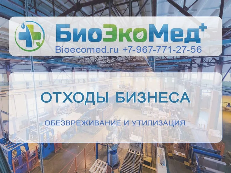 Отходы бизнеса