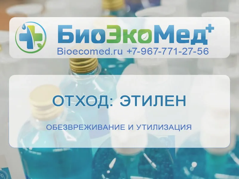 Отход: этилен