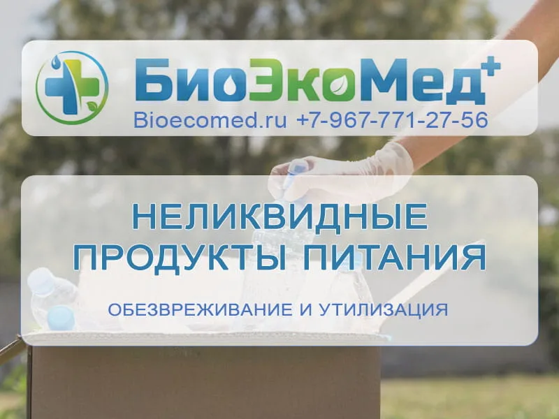 Неликвидные продукты питания