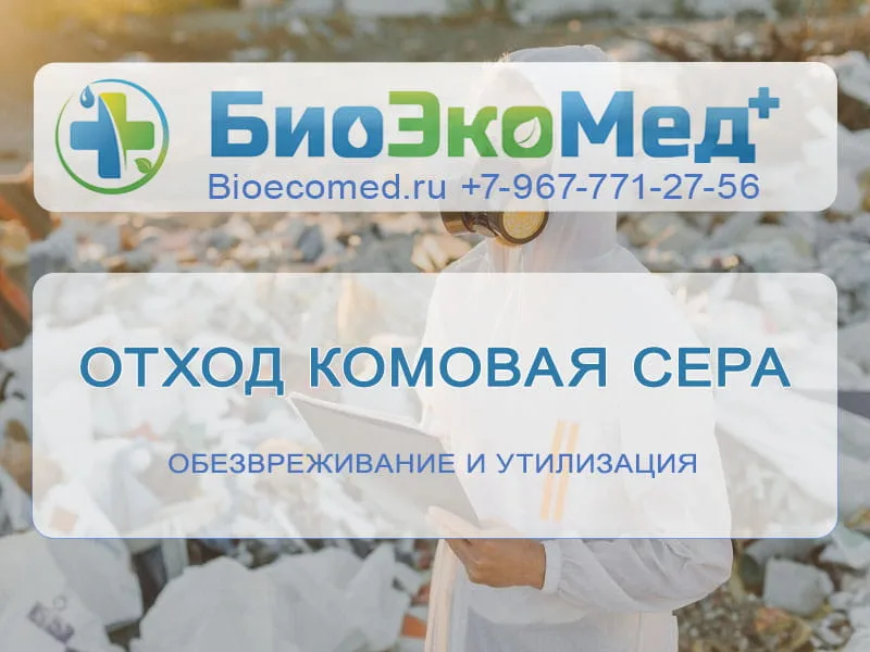 Отход комовая сера