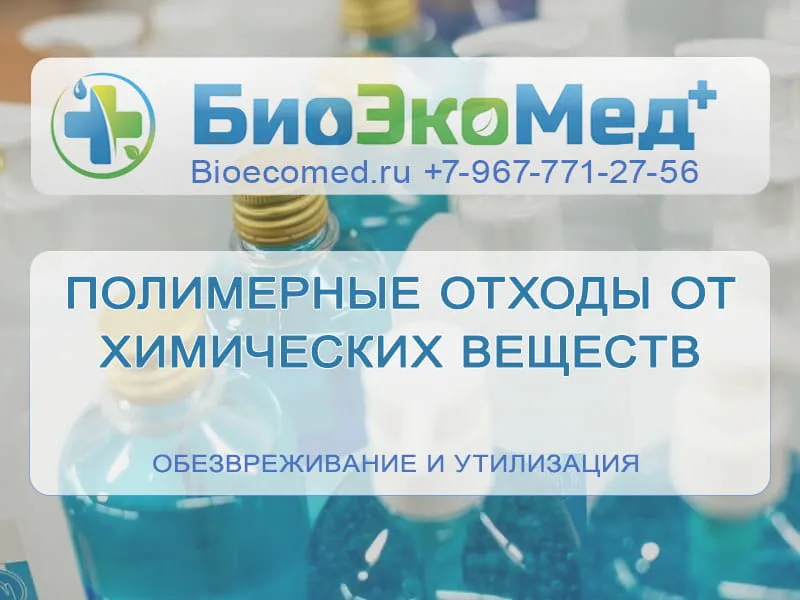 Полимерные отходы