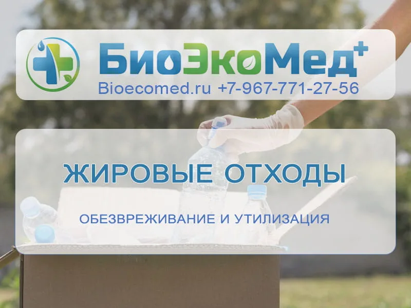 Жировые отходы