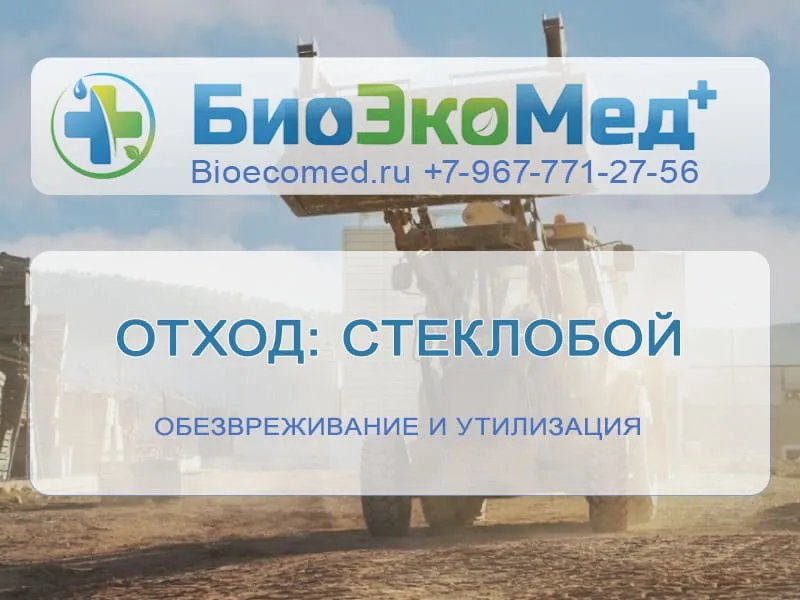 Отход: стеклобой